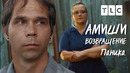 Паника | Амиши: возвращение | TLC