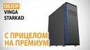 Обзор корпуса Vinga Starkad С прицелом на премиум
