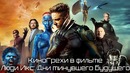 Все грехи фильма Люди Икс: Дни минувшего будущего