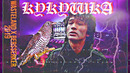 Виктор Цой – Кукушка (WASTELAND x Ber$$erker)
