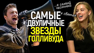 Двуличные твари и что они творят/Топ самых лицемерных звёзд Голливуда