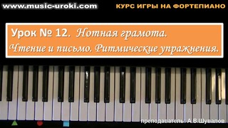 Урок 12. Курс фортепиано. Нотная грамота