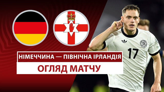 Германия – Северная Ирландия | Европейская квалификация ЧМ-2026 | 6-й тур | Обзор матча
