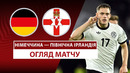 Германия – Северная Ирландия | Европейская квалификация ЧМ-2026 | 6-й тур | Обзор матча
