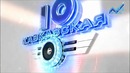 Кавказская десятка