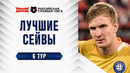 Лучшие сейвы 6-го тура | Альфа-Банк РПЛ 2026/27