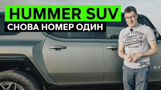 САМЫЙ ХАЙПОВЫЙ КРОССОВЕР – Обзор HUMMER EV SUV. Снова очереди и ажиотаж: как