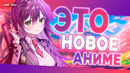 ПРОДОЛЖЕНИЯ и НОВЫЕ Аниме Анонсы и Другие Аниме Новости