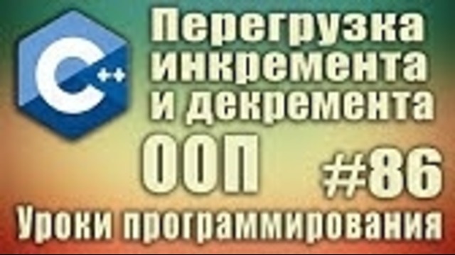 C++ Урок#86