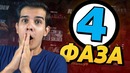 Все фильмы 4 фазы киновселенной