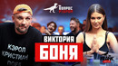 Вопрос Ребром – Виктория Боня