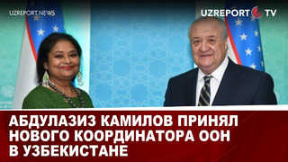 Абдулазиз Камилов принял нового координатора ООН в Узбекистане