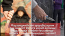 Бола жиноятчи бўлиб туғилмайди