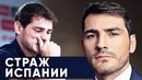 История Икера Касильяса | Главный страж Испании | GOAL24