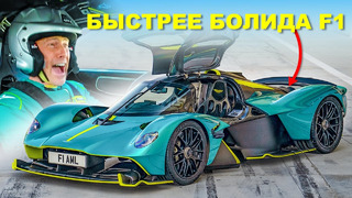 Прокатился на дорожном болиде F1 от Aston Martin