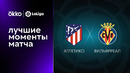 Атлетико – Вильярреал | Ла Лига 2022/23 | 2-й тур | Обзор матча