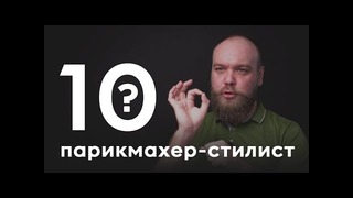 10 глупых вопросов парикмахеру-стилисту