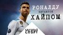 Картавый Спорт! Роналду питается хайпом, а Неймар проститутка