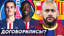 Барса и псж наконец договорились о трансфере неймара!? судьи помогают реалу? новости – goal24