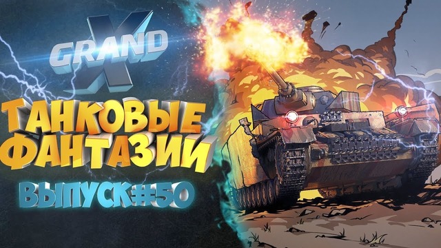 Танковые фантазии №50 Приколы с танками от GrandX [World of Tanks]