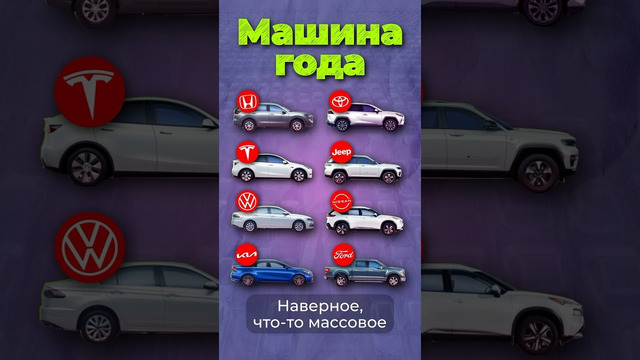 Машина года #2023 #toyota #tesla