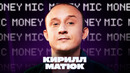 Кирилл Матюк | Money Mic