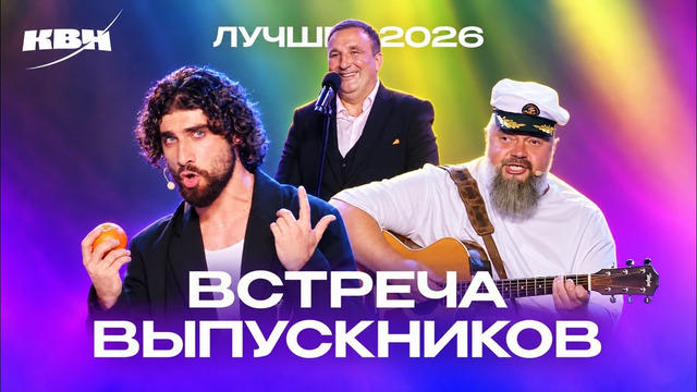 КВН 2026. Встреча выпускников. Лучшее