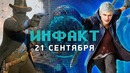 [Инфакт] Геймплей Red Dead Redemption 2, Devil May Cry 5, PUBG