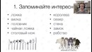 Вебинар «Как учить английский: алгоритмы запоминания слов»