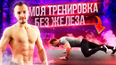 Как накачать верх тела в домашних условиях без железа