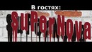 Шоу Supermen’a В гостях на шоу SUPERNOVA И Vitta