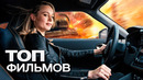10 НЕВЕРОЯТНО КРУТЫХ ФИЛЬМОВ ПРО ГОНКИ