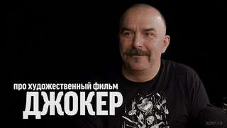 Клим Жуков о фильме «Джокер» | Синий Фил 309
