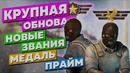Обновление CS GO 14.11.2017