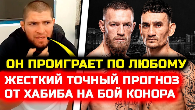 Хабиб дал точный прогноз на бой Конора и Холлоуэя! конор макгрегор макс холлоуэй 2 нурмагомедов