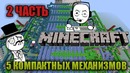 Minecraft|2 ЧАСТЬ|5 компактных механизмов|RecoveryDyne