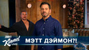 Нежелательный визит демона Мэтта Дэймона | Шоу Джимми Киммела