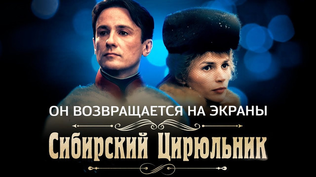 «Сибирский цирюльник» Никиты Михалкова снова в кино