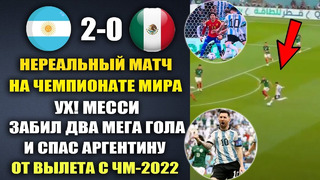 ЛУЧШИЙ МАТЧ АРГЕНТИНА 2-0 МЕКСИКА НА ЧЕМПИОНАТЕ МИРА ШОКИРОВАЛ ВЕСЬ МИР. МЕССИ ЗАБИЛ ДВА ГОЛА И СПАС