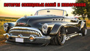 Истоки Кастомайзинга и Возрождение Заводских Кастомов (Buick Skylark)