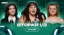 КВН Вторая 1/2 / Лучшее