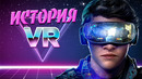 История виртуальной реальности (1838 — 2020)