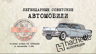 Иван Зенкевич. Hachette ЗИЛ-111 В / Коллекционный / Советские автомобили Hachette № 73
