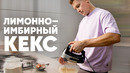 ЛИМОННО – ИМБИРНЫЙ КЕКС – рецепт от шефа Бельковича | ПроСто кухня | YouTube-версия