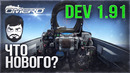 Что нового на DEV 1.91? | War Thunder