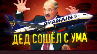 Перехват самолета от Лукашенко / Новые подробности и последствия