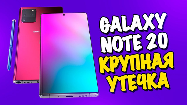 Galaxy note 20 – крупная утечка