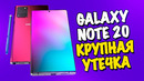 Galaxy note 20 – крупная утечка