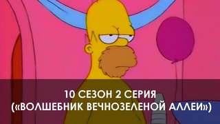 The Simpsons 10 сезон 2 серия («Волшебник Вечнозеленой аллеи»)