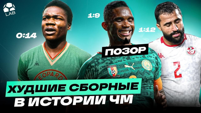 ХУДШИЕ КОМАНДЫ В ИСТОРИИ ЧМ | Зачем приехали